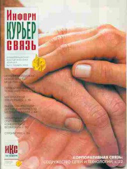 Журнал Информ Курьер Связь 11 2002, 51-295, Баград.рф
